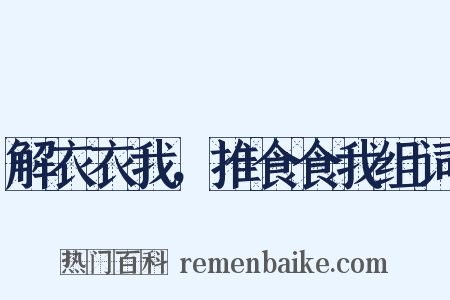 解衣衣我，推食食我组词是什么意思的图片
